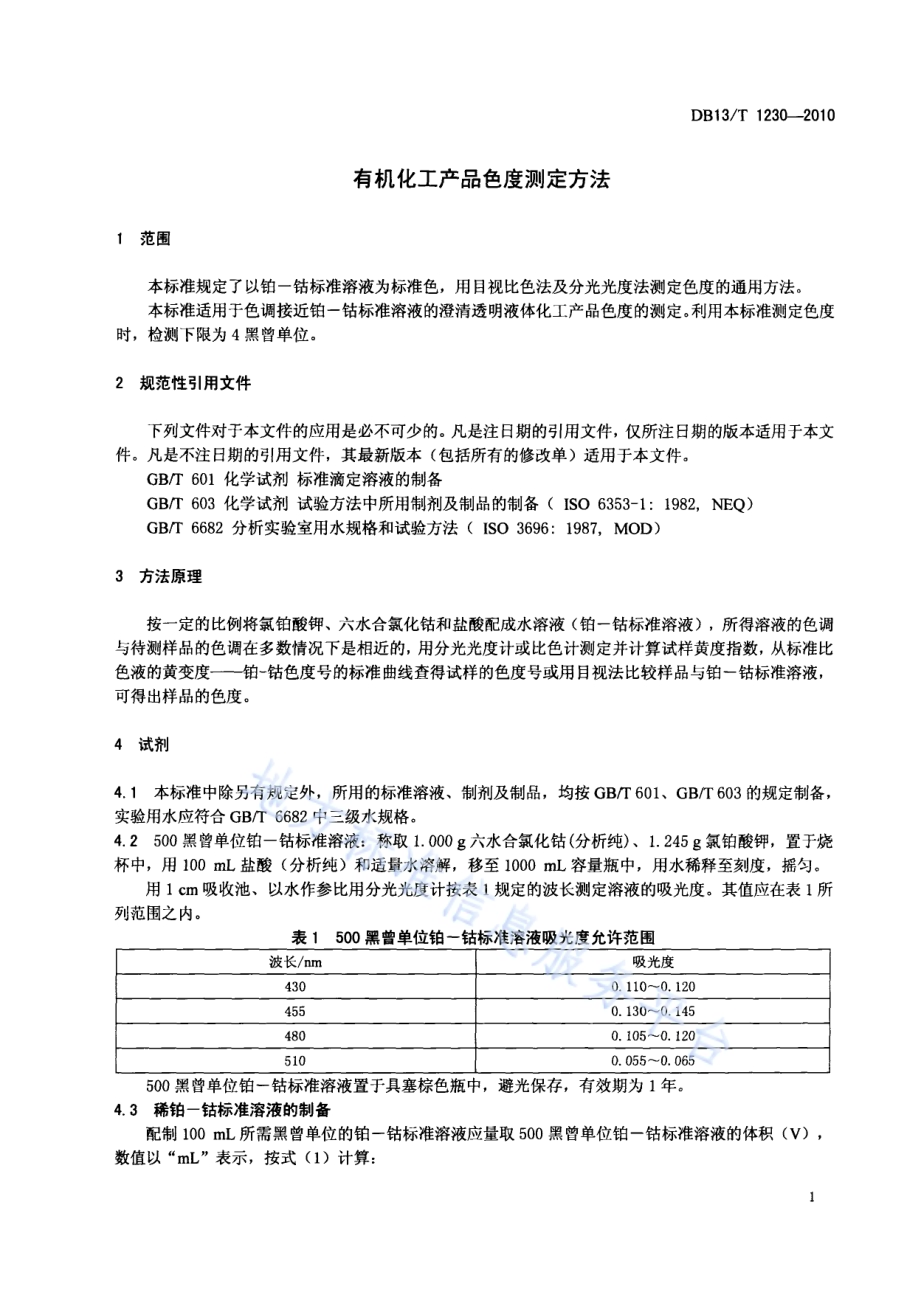 有机化工产品色度测定方法DB13／T 1230-2010.pdf_第3页