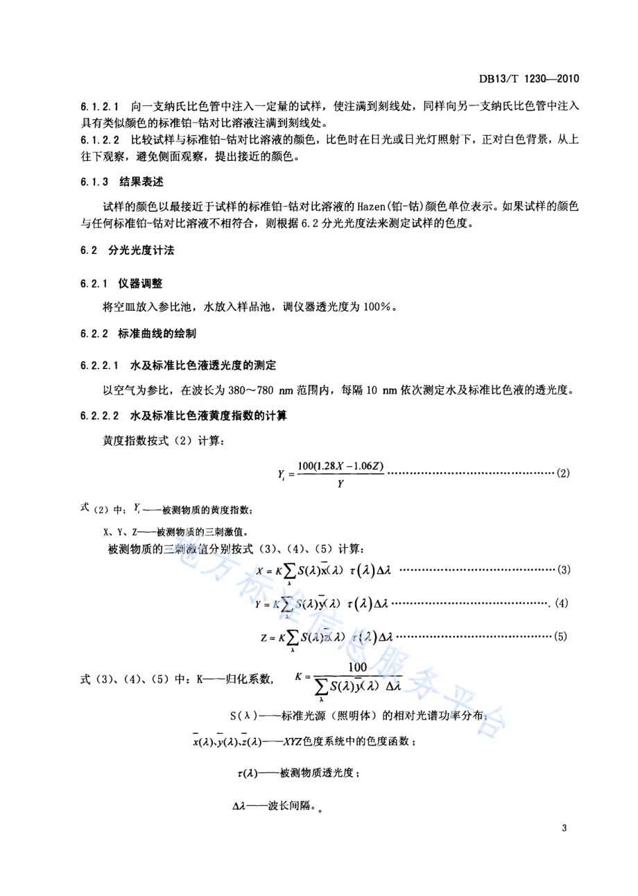 有机化工产品色度测定方法DB13／T 1230-2010.pdf_第5页