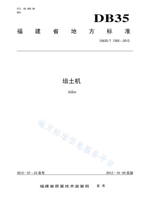 培土机DB35／T 1262-2012.pdf