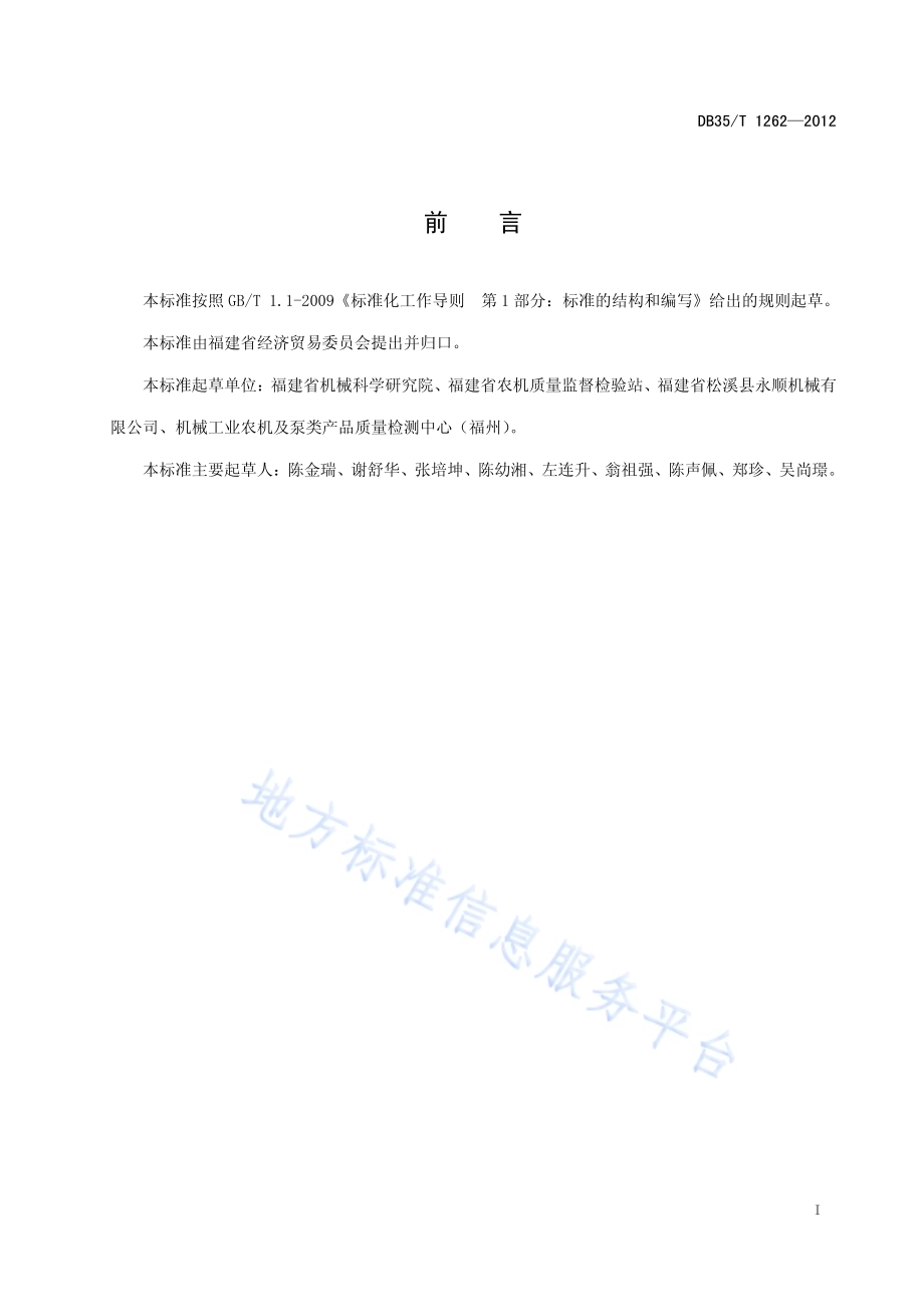 培土机DB35／T 1262-2012.pdf_第3页