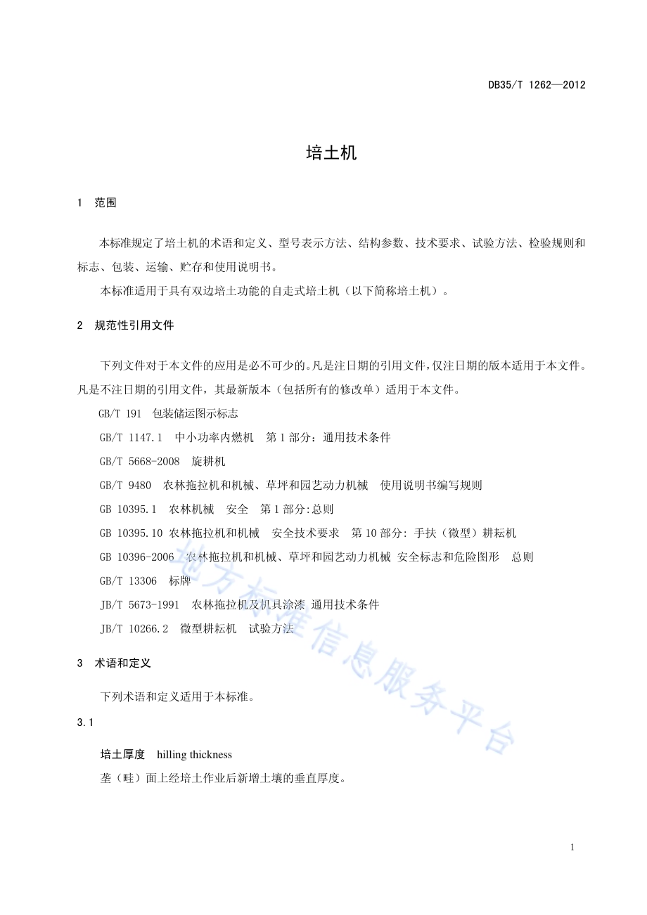 培土机DB35／T 1262-2012.pdf_第5页