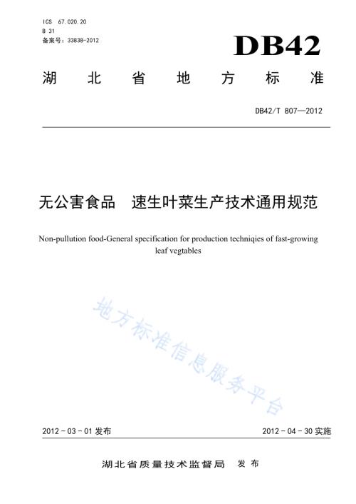 无公害食品 速生叶菜生产技术通用规范DB42／T 807-2012.pdf