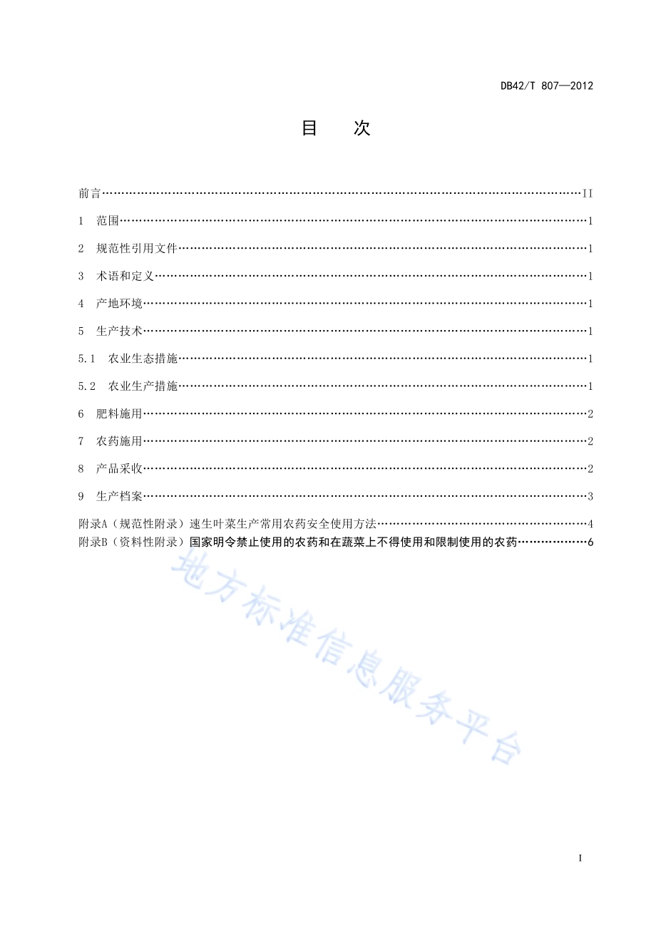 无公害食品 速生叶菜生产技术通用规范DB42／T 807-2012.pdf_第3页