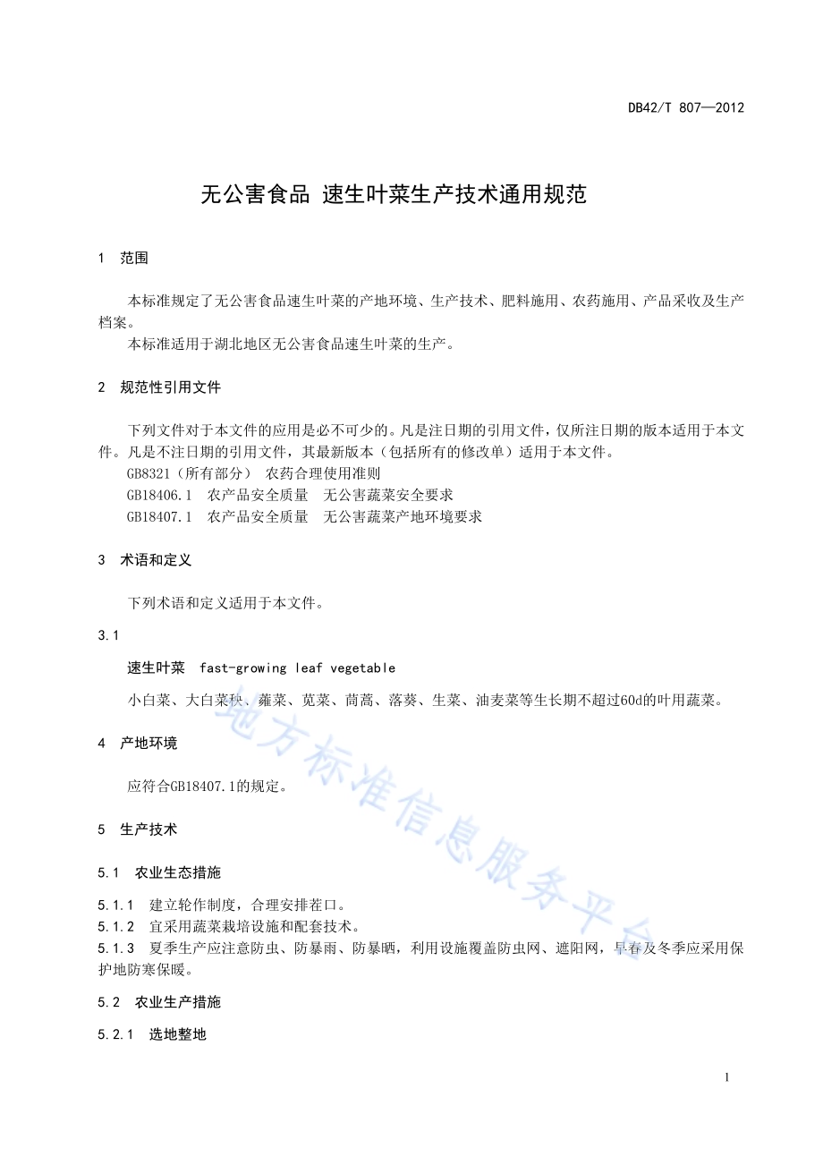 无公害食品 速生叶菜生产技术通用规范DB42／T 807-2012.pdf_第5页