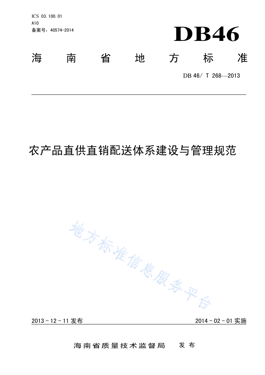 农产品直供直销配送体系建设与管理规范DB46／T 268-2013.pdf_第1页