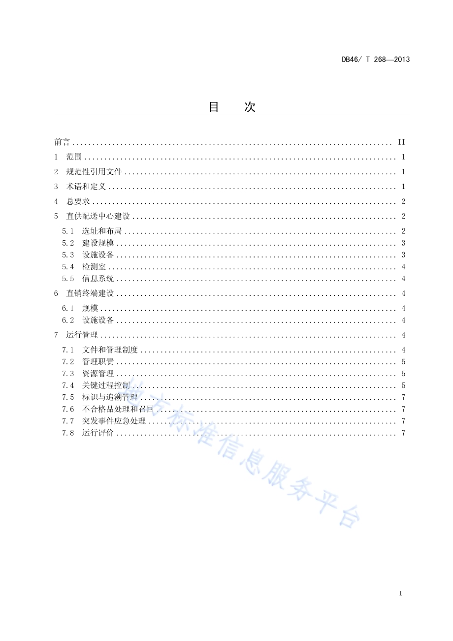 农产品直供直销配送体系建设与管理规范DB46／T 268-2013.pdf_第2页