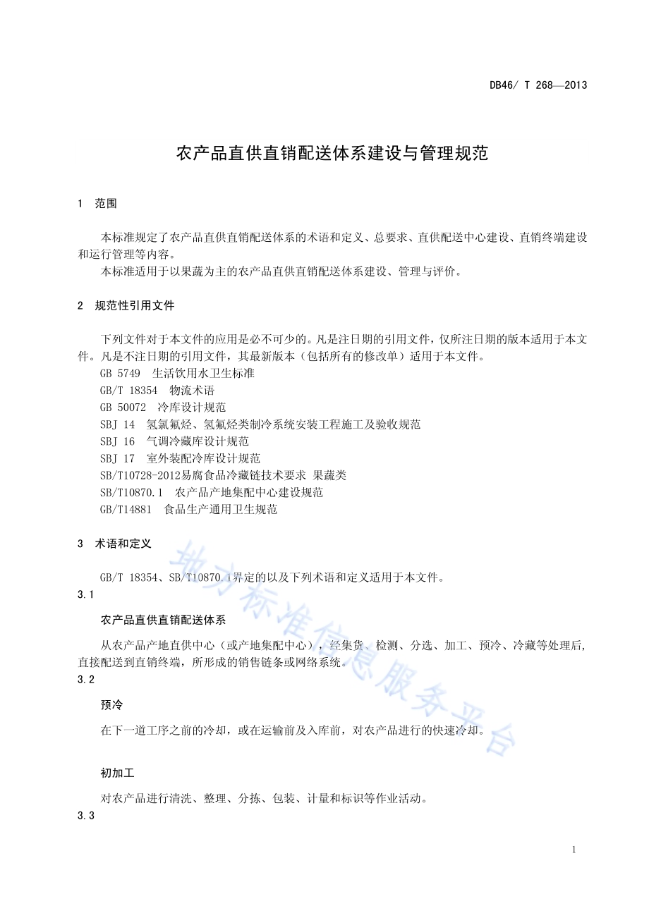 农产品直供直销配送体系建设与管理规范DB46／T 268-2013.pdf_第4页