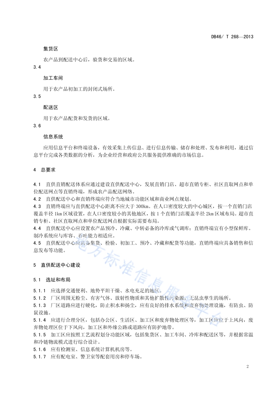 农产品直供直销配送体系建设与管理规范DB46／T 268-2013.pdf_第5页