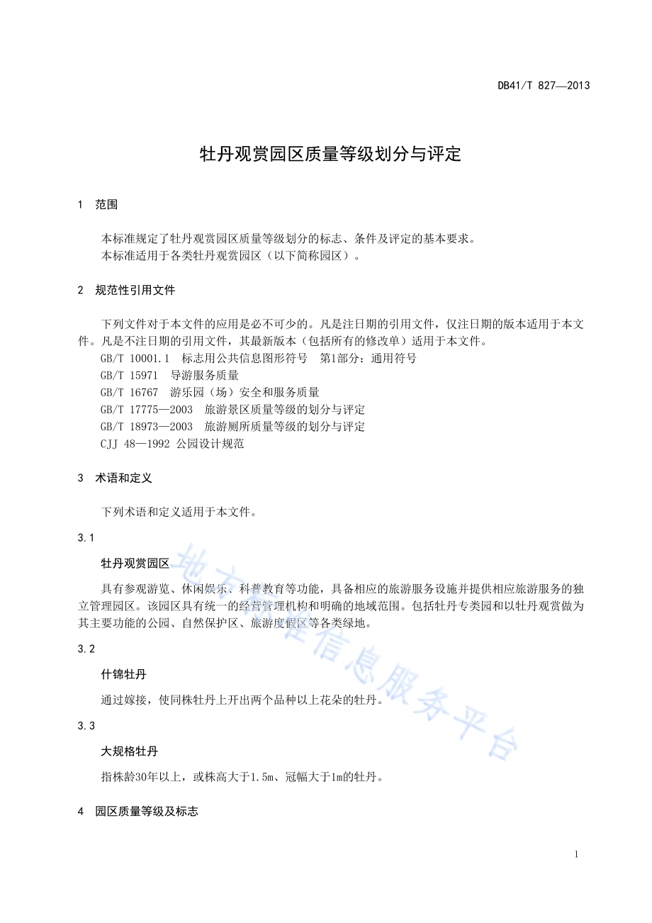 牡丹观赏园区质量等级划分与评定DB41／T 827-2013.pdf_第5页