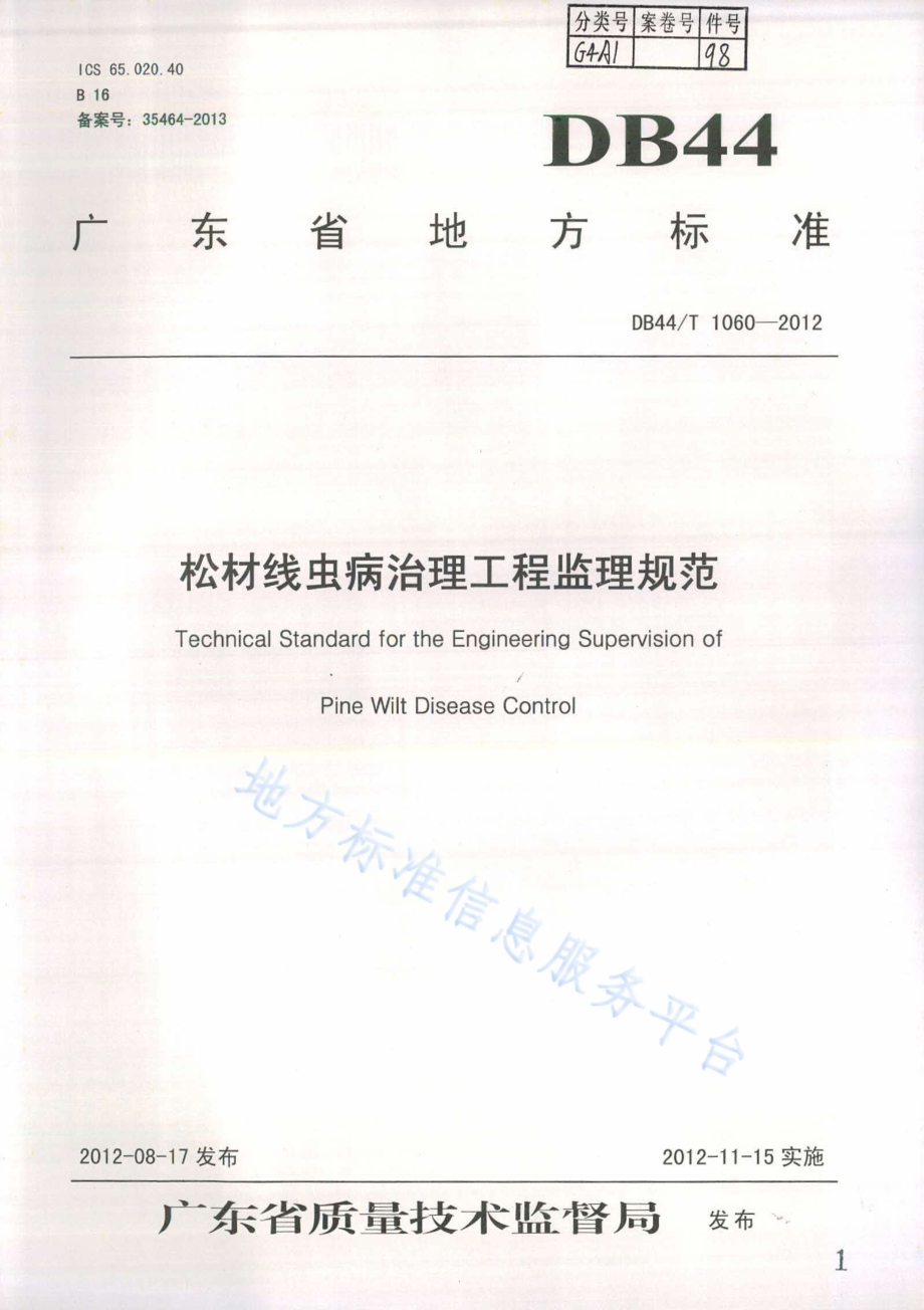 松材线虫病治理工程监理规范DB44／T 1060-2012.pdf