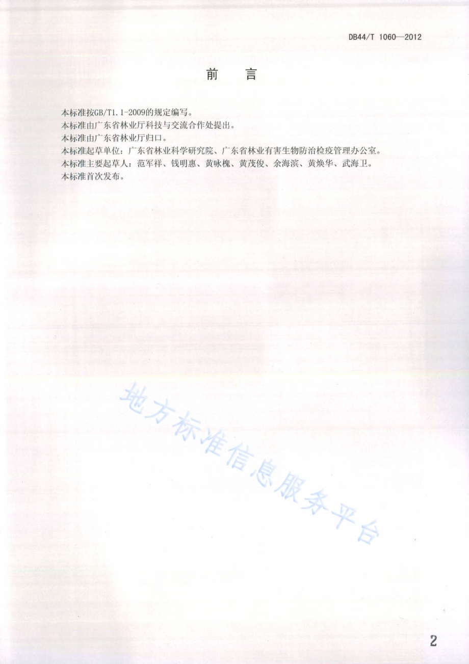 松材线虫病治理工程监理规范DB44／T 1060-2012.pdf_第2页