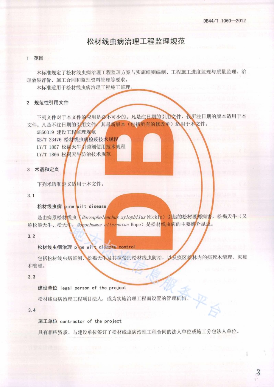 松材线虫病治理工程监理规范DB44／T 1060-2012.pdf_第3页