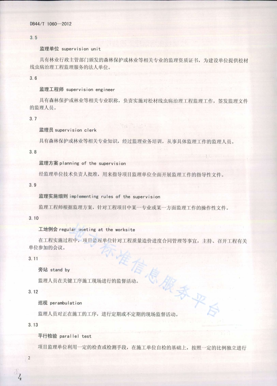 松材线虫病治理工程监理规范DB44／T 1060-2012.pdf_第4页