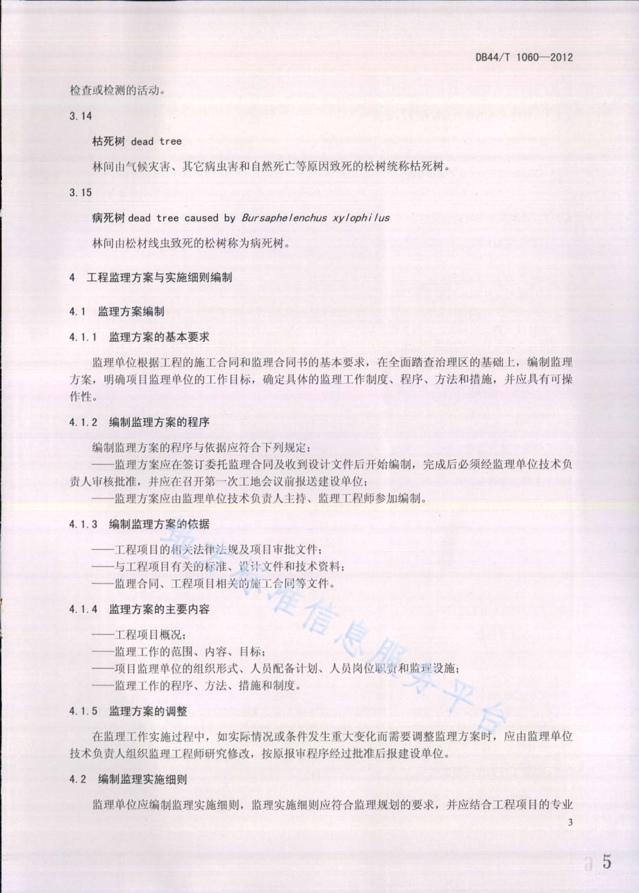 松材线虫病治理工程监理规范DB44／T 1060-2012.pdf_第5页