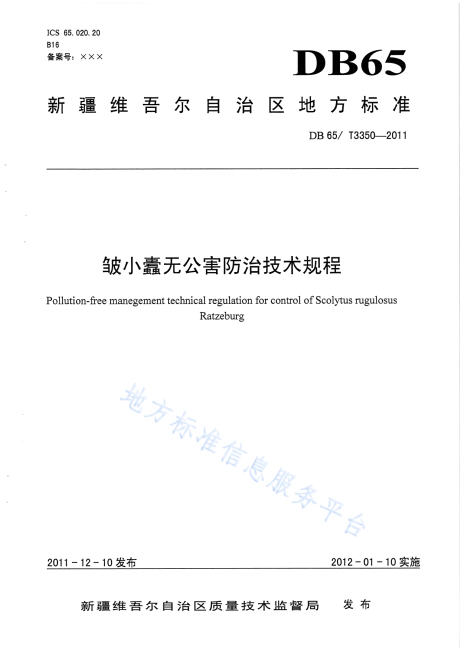 皱小蠹无公害防治技术规程DB65／T 3350-2011.pdf_第1页