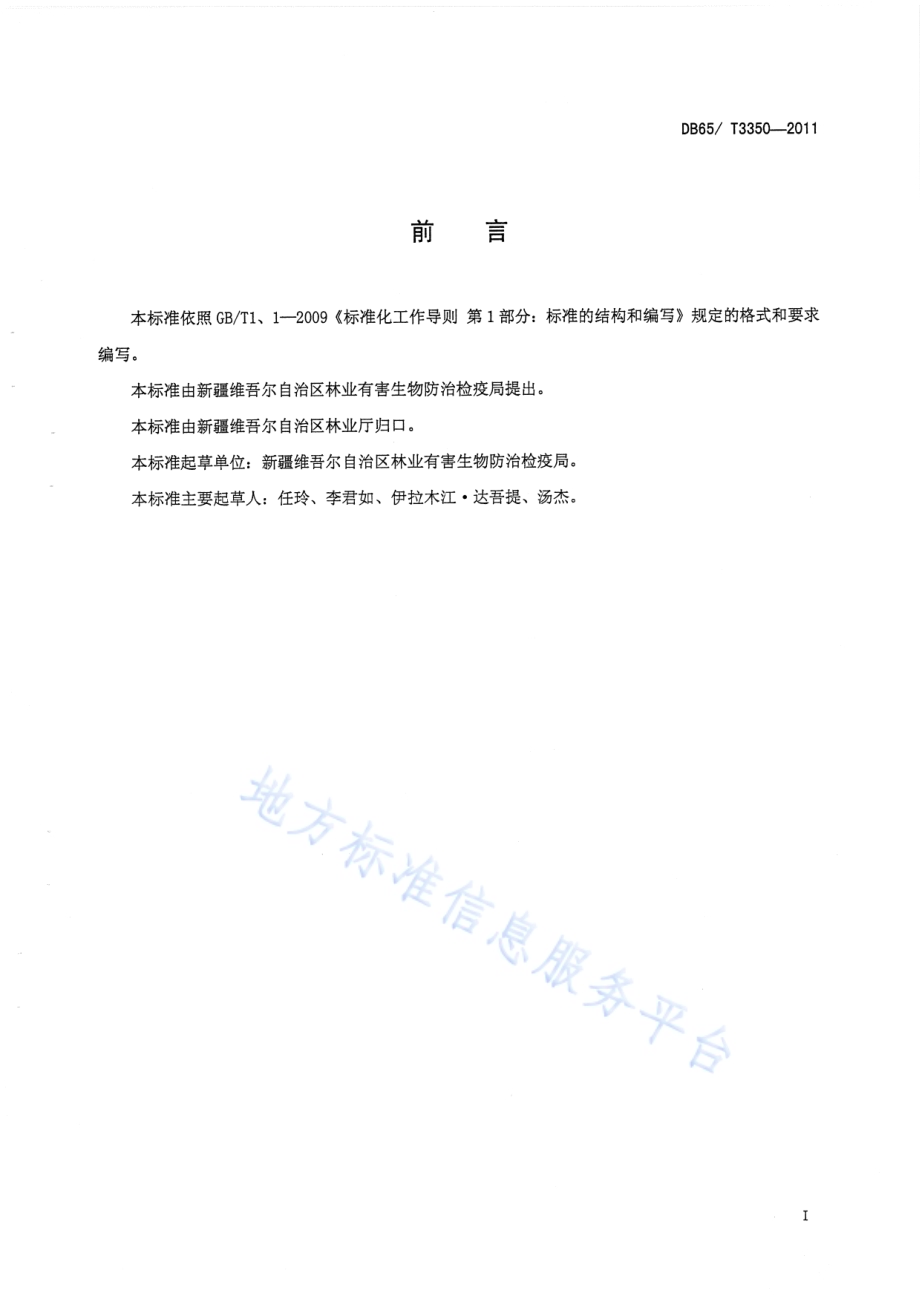 皱小蠹无公害防治技术规程DB65／T 3350-2011.pdf_第2页
