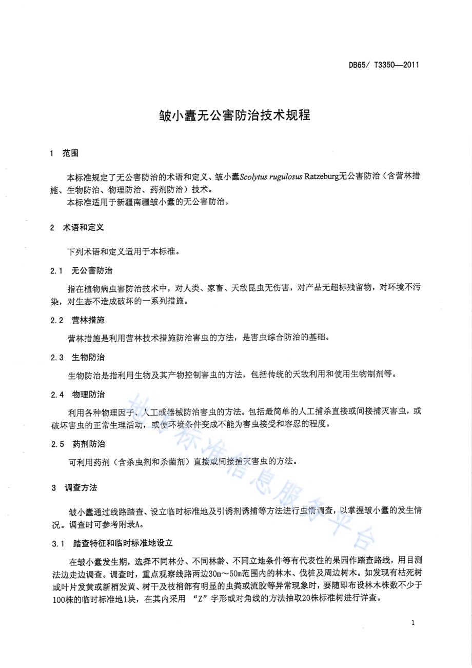 皱小蠹无公害防治技术规程DB65／T 3350-2011.pdf_第3页