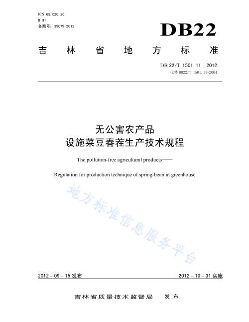 无公害农产品 设施菜豆春茬生产技术规程DB22／T 1501.11-2012.pdf