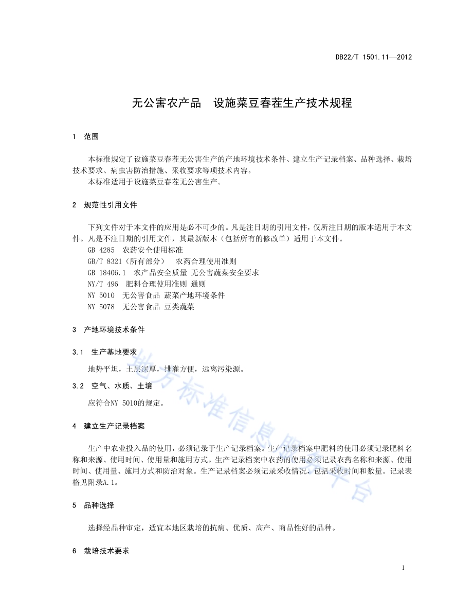 无公害农产品 设施菜豆春茬生产技术规程DB22／T 1501.11-2012.pdf_第5页