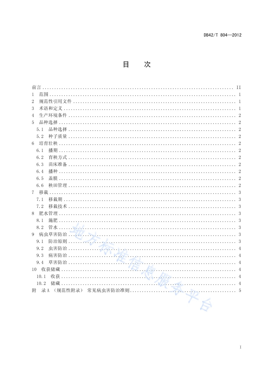 虾稻连作中稻种植技术规程DB42／T 804-2012.pdf_第3页