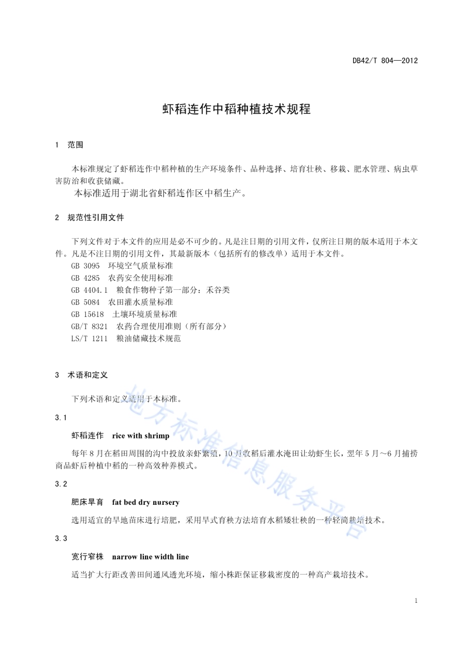 虾稻连作中稻种植技术规程DB42／T 804-2012.pdf_第5页