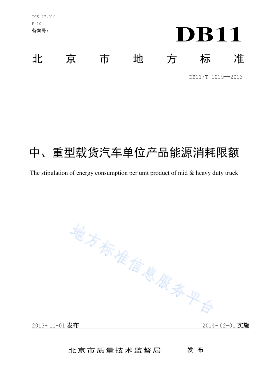 中、重型载货汽车单位产品能源消耗限额DB11／T 1019-2013.pdf_第1页