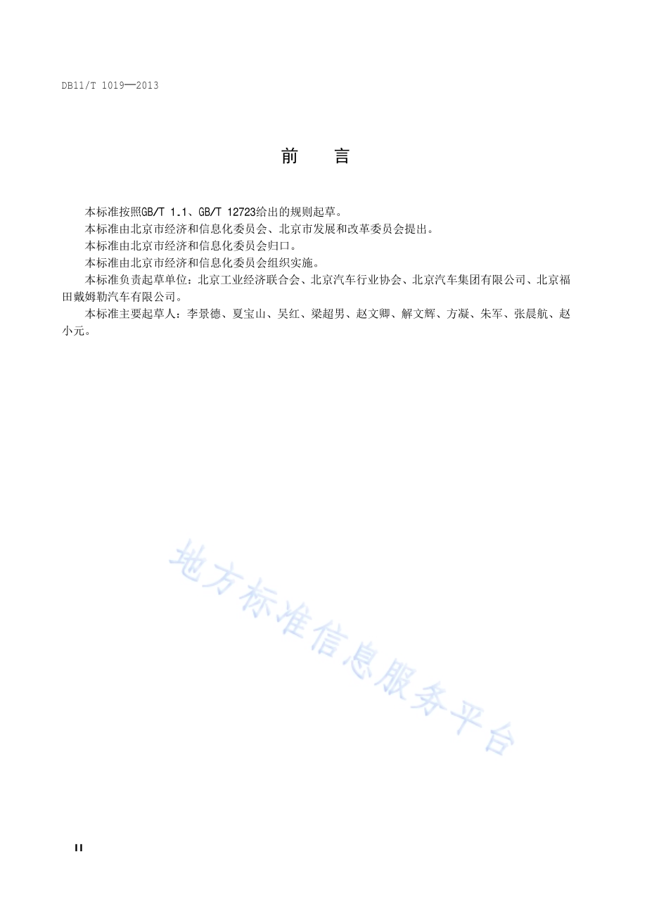 中、重型载货汽车单位产品能源消耗限额DB11／T 1019-2013.pdf_第3页
