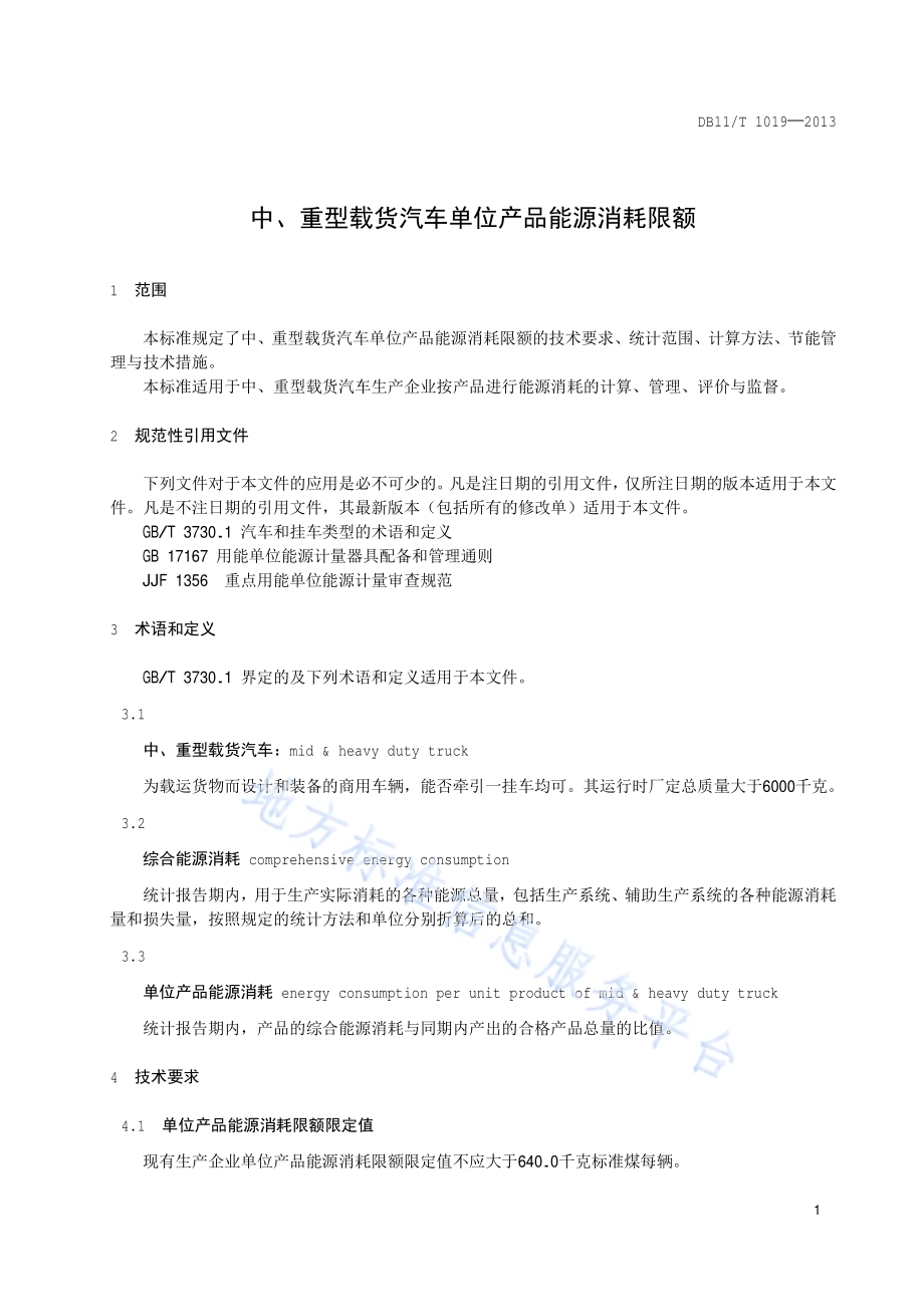 中、重型载货汽车单位产品能源消耗限额DB11／T 1019-2013.pdf_第4页