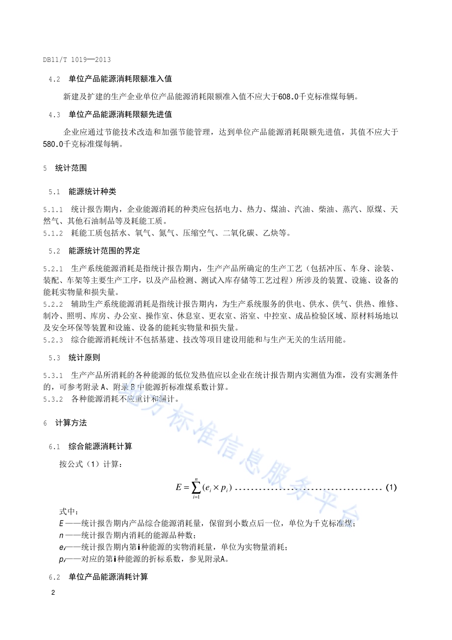 中、重型载货汽车单位产品能源消耗限额DB11／T 1019-2013.pdf_第5页