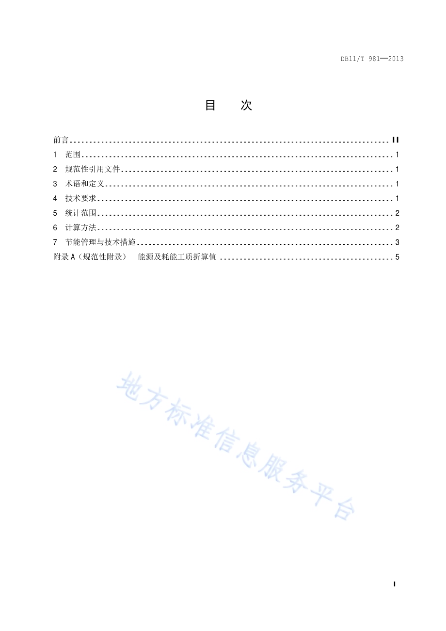 原油加工能源消耗限额DB11／T 981-2013.pdf_第2页