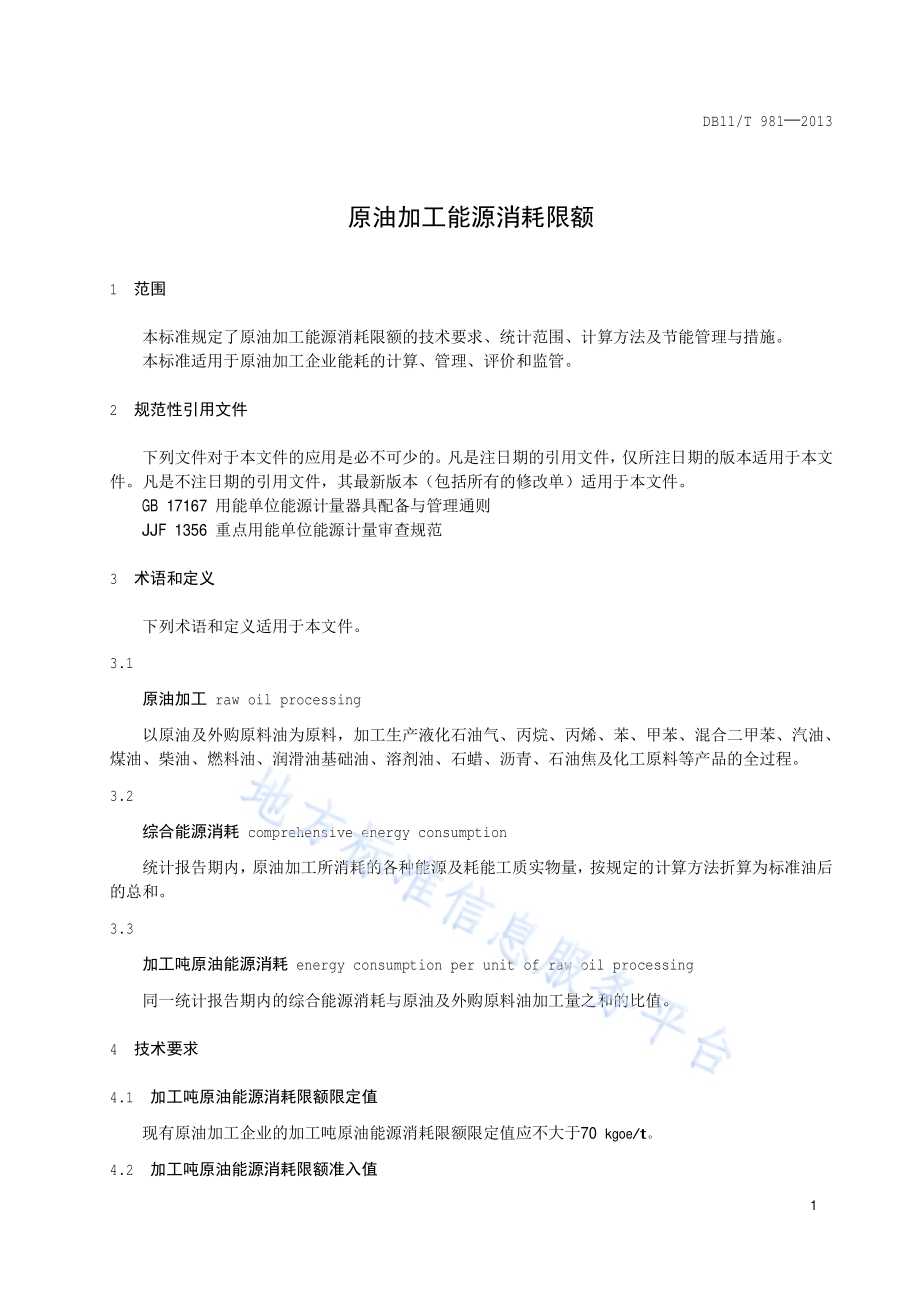 原油加工能源消耗限额DB11／T 981-2013.pdf_第4页