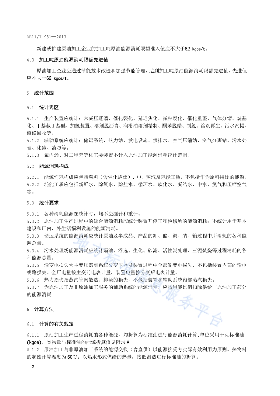 原油加工能源消耗限额DB11／T 981-2013.pdf_第5页