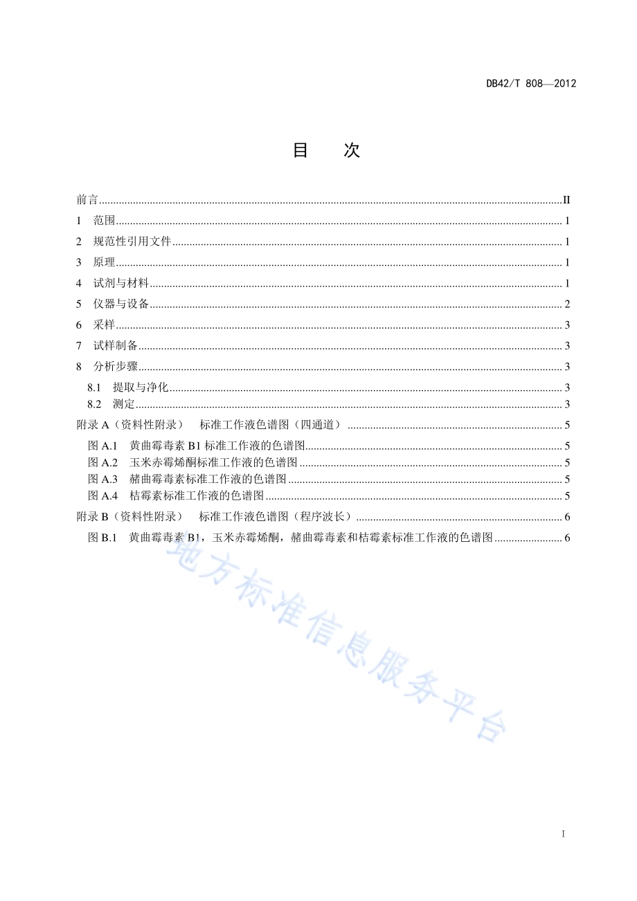 饲料中黄曲霉毒素B1、玉米赤霉烯酮、赭曲毒霉素A和桔毒素的测定 高效液相色谱法DB42／T 808-2012.pdf_第2页