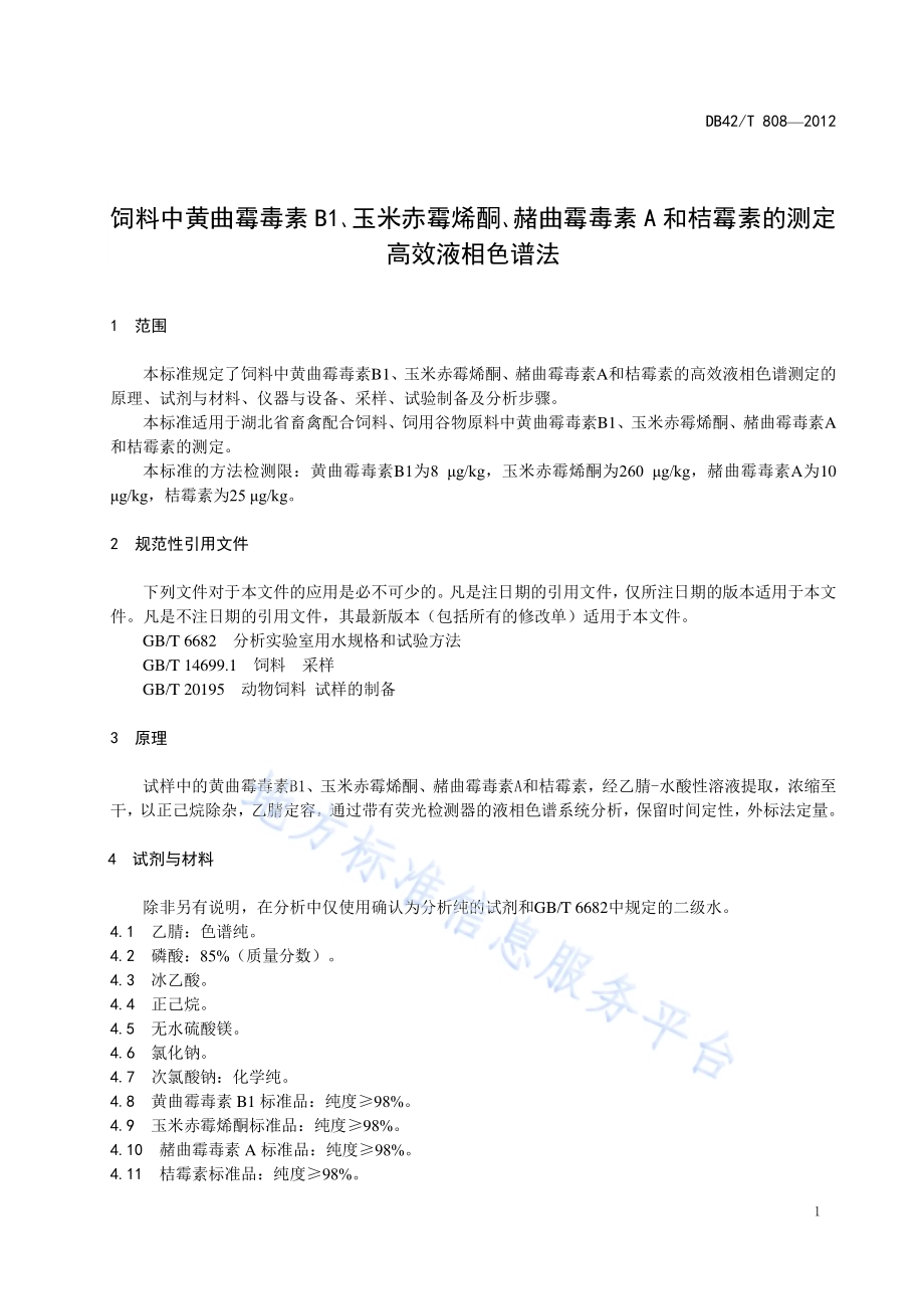 饲料中黄曲霉毒素B1、玉米赤霉烯酮、赭曲毒霉素A和桔毒素的测定 高效液相色谱法DB42／T 808-2012.pdf_第4页
