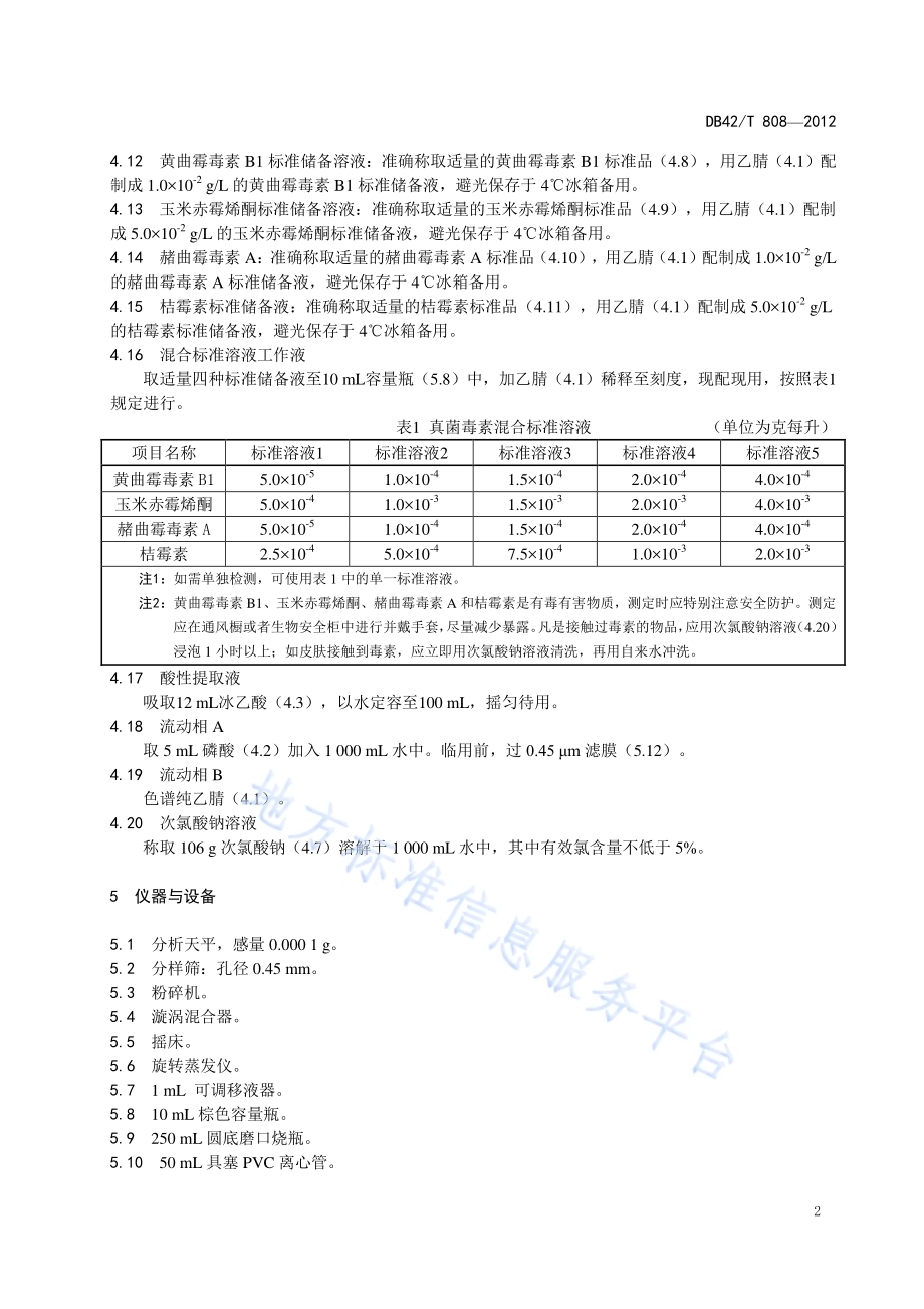 饲料中黄曲霉毒素B1、玉米赤霉烯酮、赭曲毒霉素A和桔毒素的测定 高效液相色谱法DB42／T 808-2012.pdf_第5页