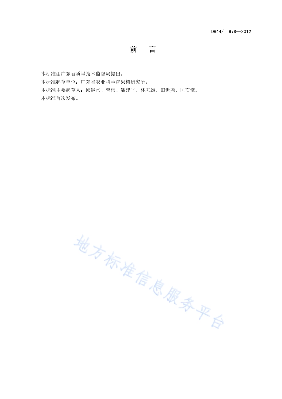 枇杷栽培技术规程DB44／T 978-2012.pdf_第3页