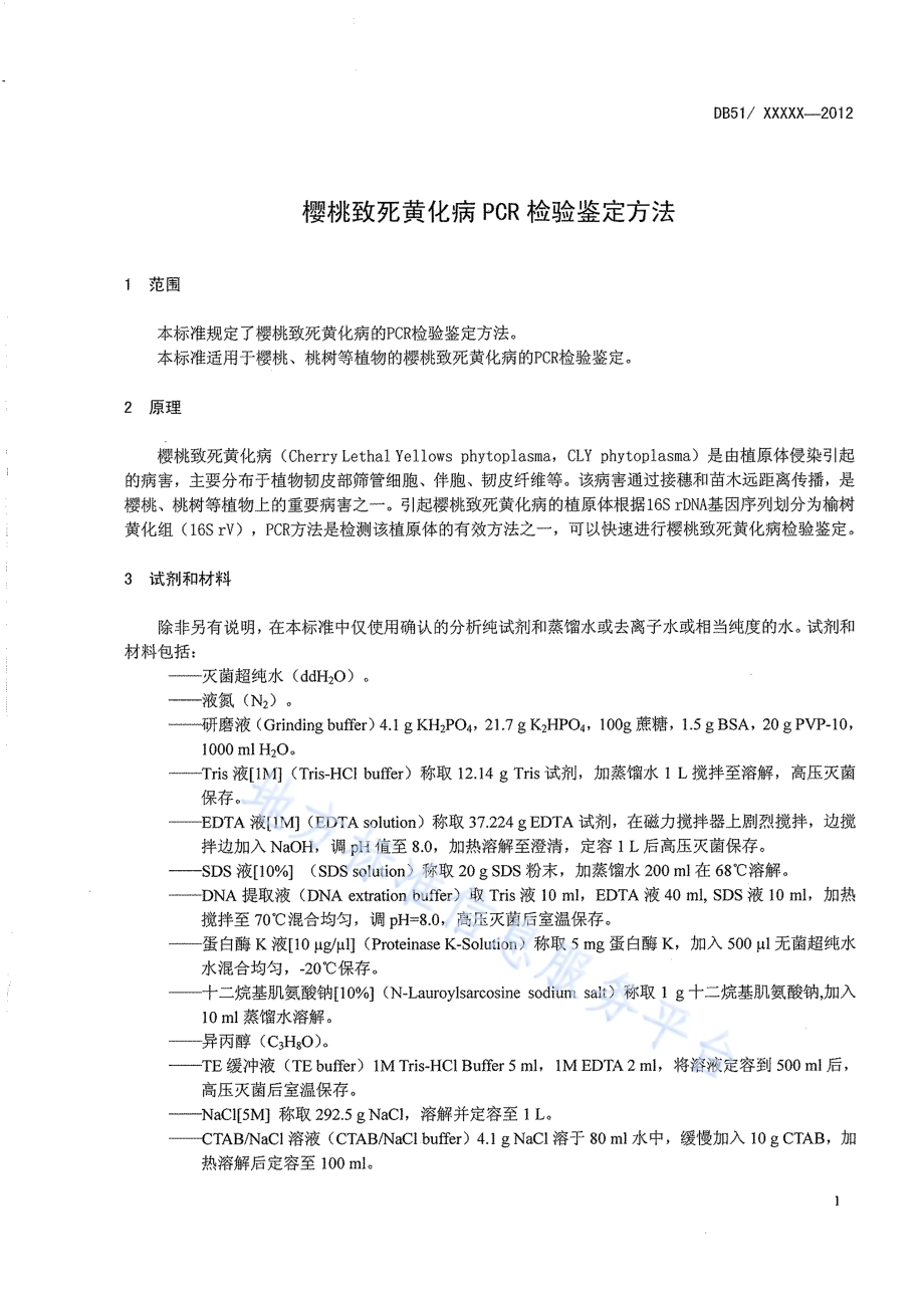 樱桃致死黄化病PCR检验鉴定方法DB51／T 1549-2012.pdf_第5页