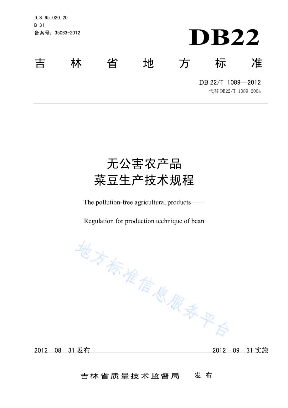 无公害农产品 菜豆生产技术规程DB22／T 1089-2012.pdf_第1页