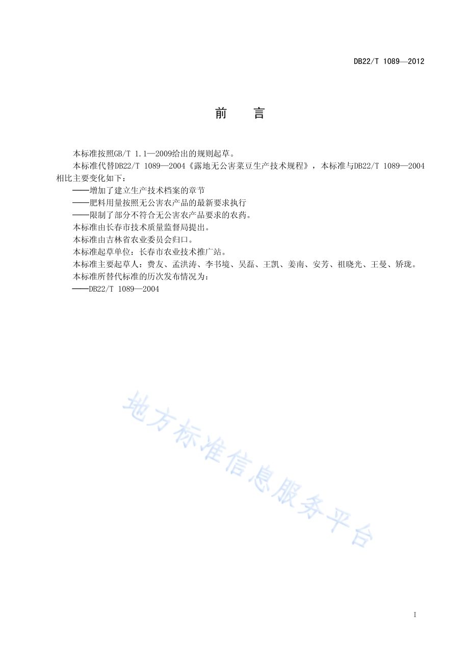 无公害农产品 菜豆生产技术规程DB22／T 1089-2012.pdf_第3页