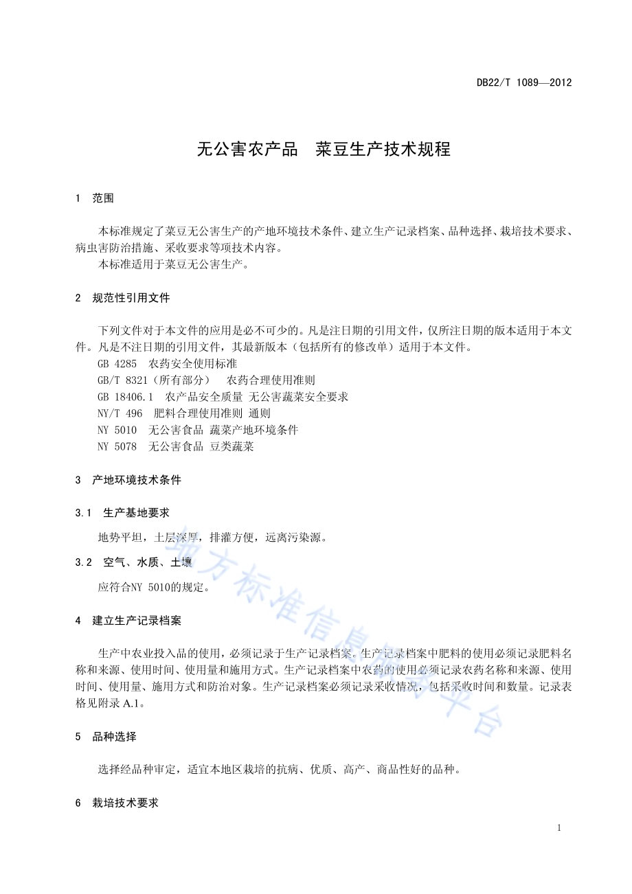 无公害农产品 菜豆生产技术规程DB22／T 1089-2012.pdf_第5页