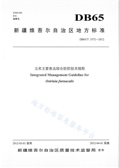 玉米主要害虫综合防治技术规程DB65／T 3372-2012.pdf