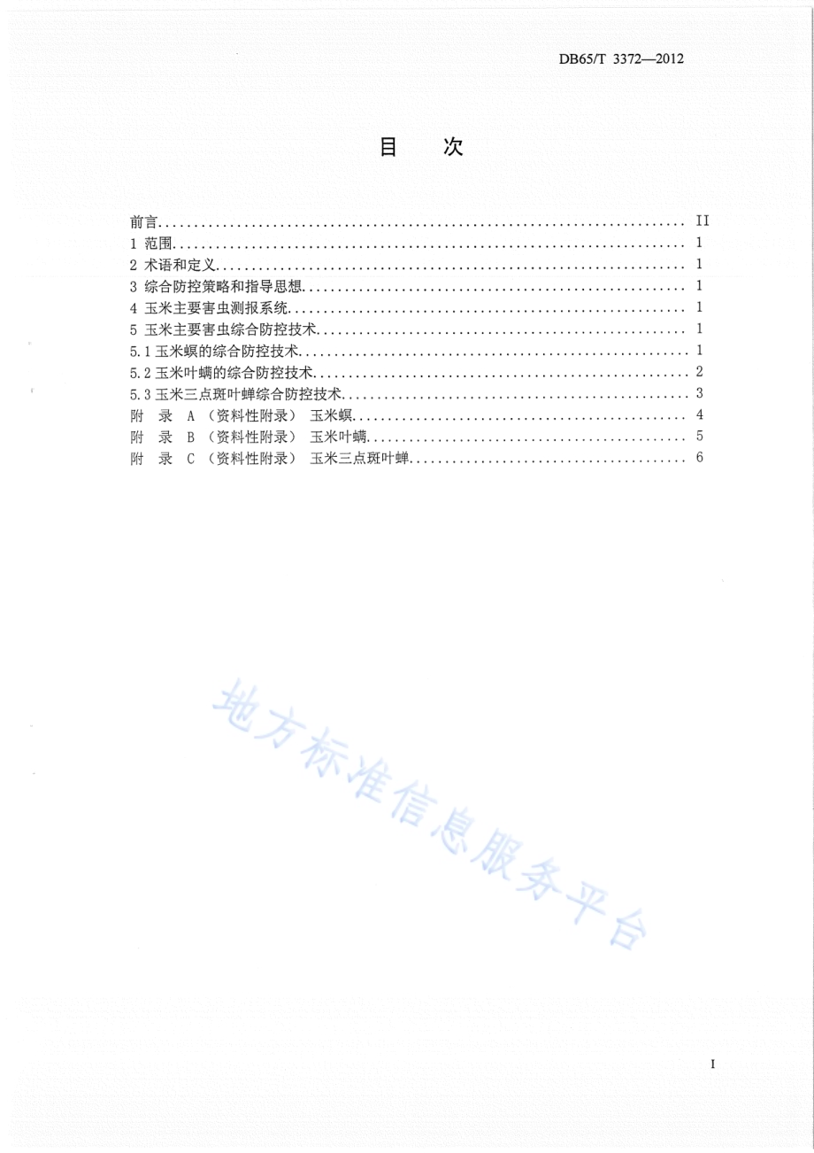 玉米主要害虫综合防治技术规程DB65／T 3372-2012.pdf_第2页