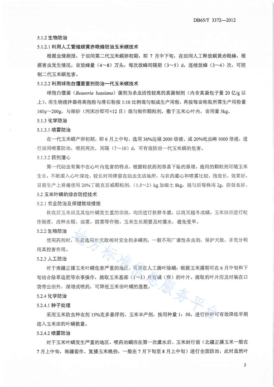 玉米主要害虫综合防治技术规程DB65／T 3372-2012.pdf_第5页