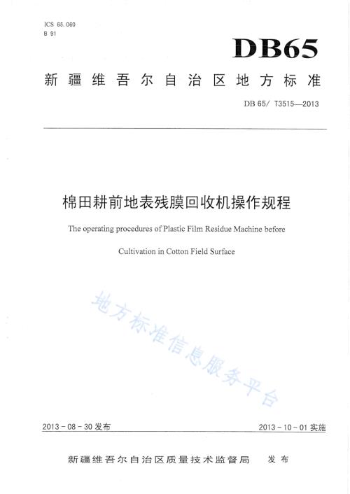棉田耕前地表残膜回收机操作规程DB65／T 3515-2013.pdf