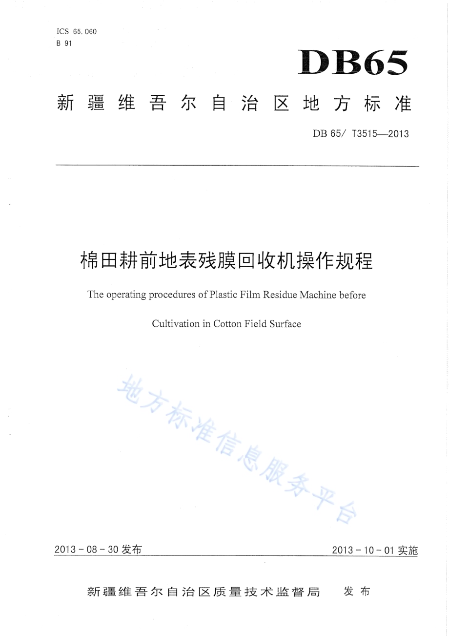 棉田耕前地表残膜回收机操作规程DB65／T 3515-2013.pdf_第1页