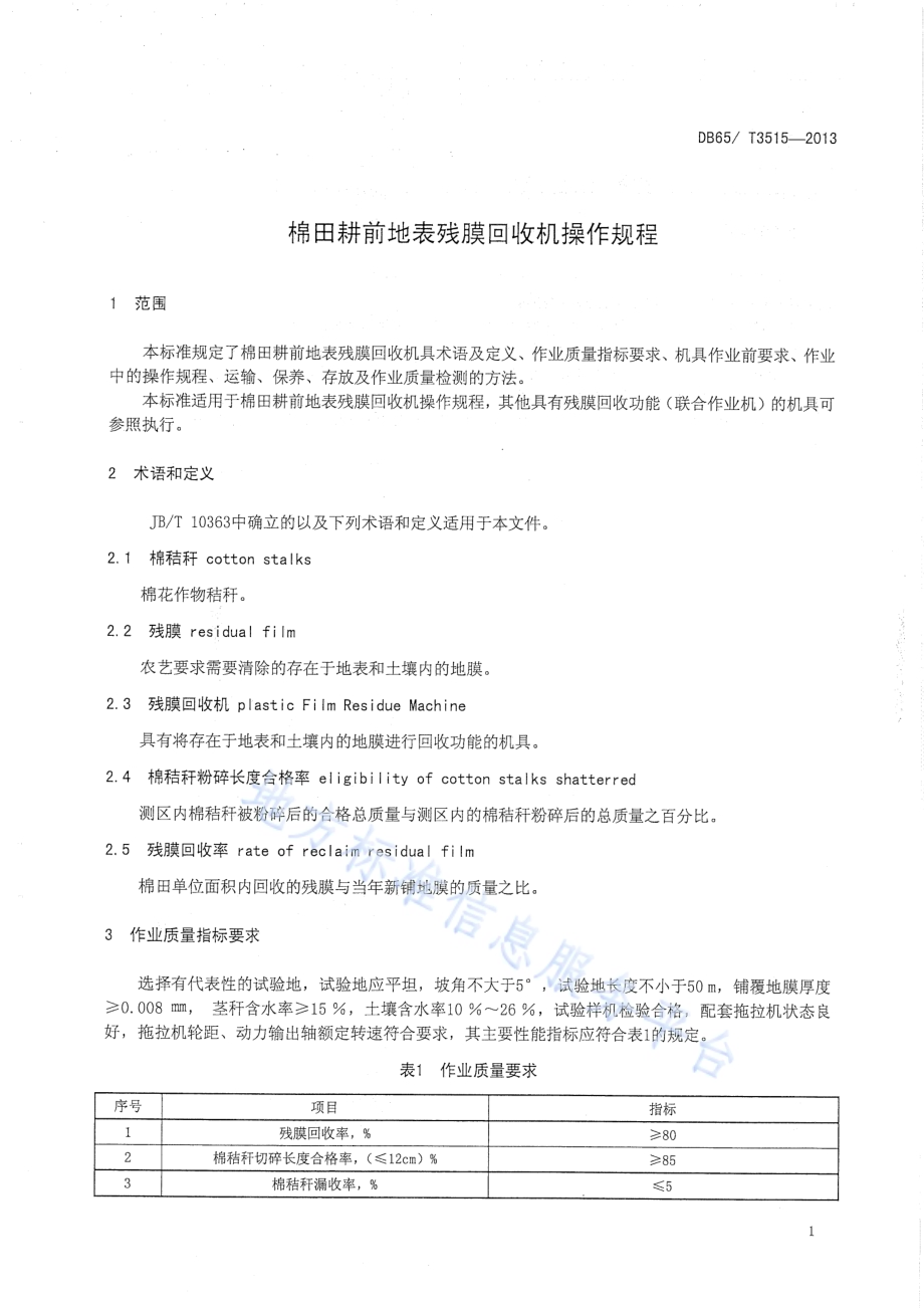 棉田耕前地表残膜回收机操作规程DB65／T 3515-2013.pdf_第3页