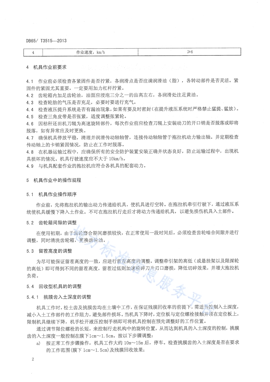 棉田耕前地表残膜回收机操作规程DB65／T 3515-2013.pdf_第4页