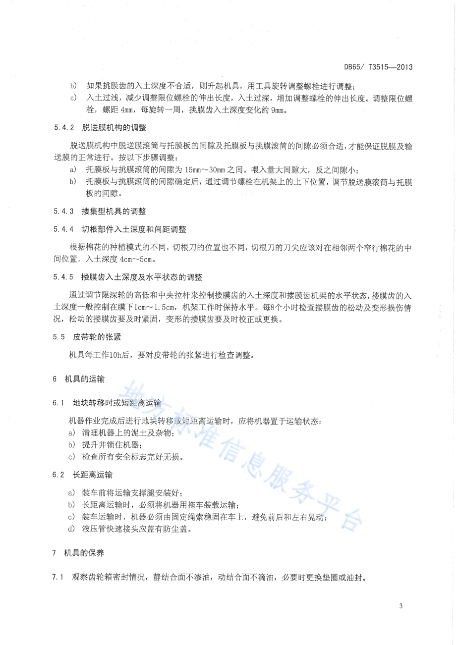 棉田耕前地表残膜回收机操作规程DB65／T 3515-2013.pdf_第5页