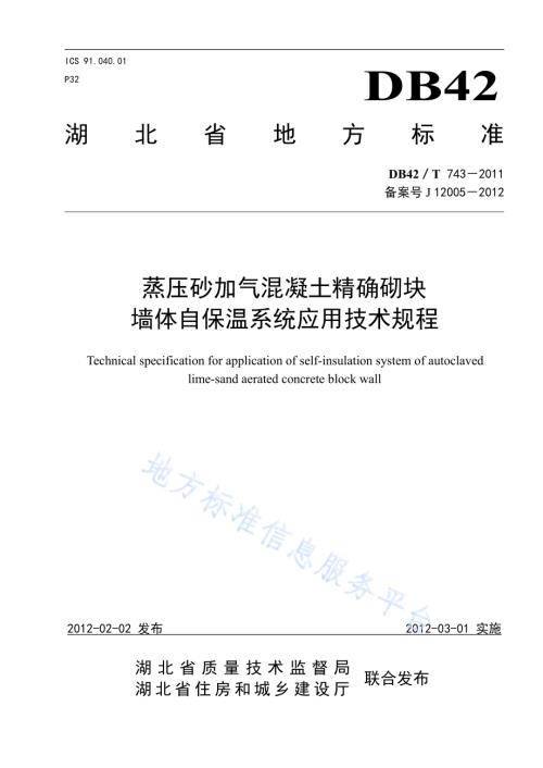 蒸压砂加气混凝土精确砌块墙体自保温系统应用技术规程DB42／T 743-2011.pdf