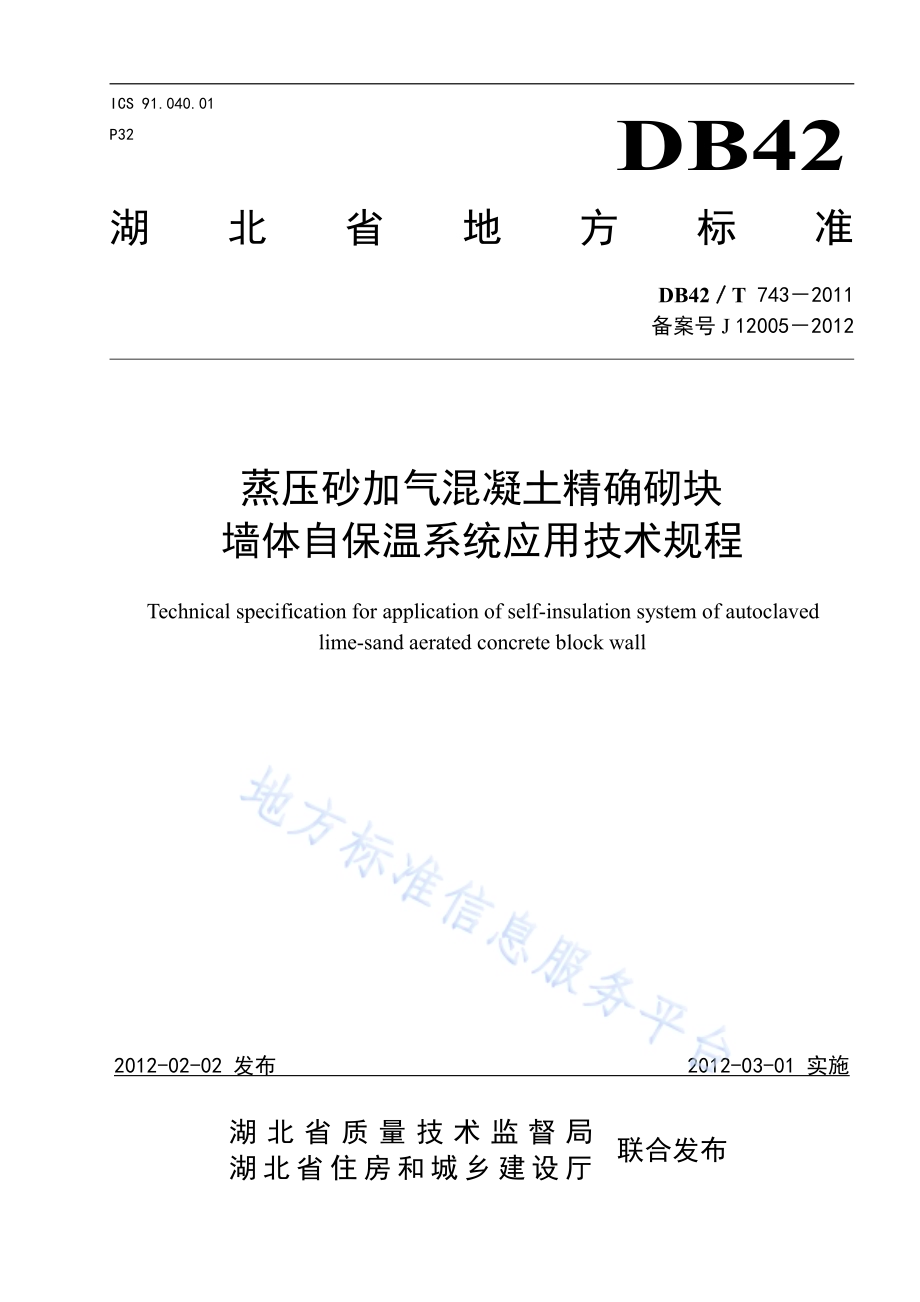 蒸压砂加气混凝土精确砌块墙体自保温系统应用技术规程DB42／T 743-2011.pdf_第1页